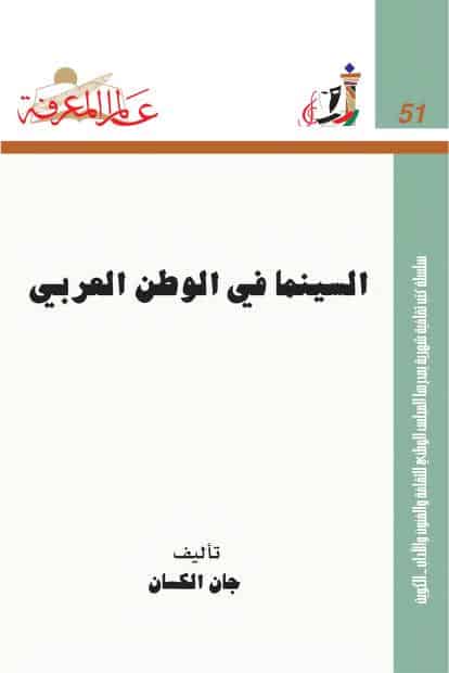 كتاب السينما في الوطن العربي