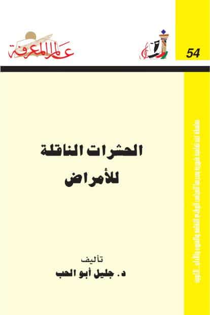 كتاب الحشرات الناقلة للأمراض
