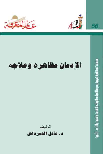 كتاب الإدمان مظاهره وعلاجه