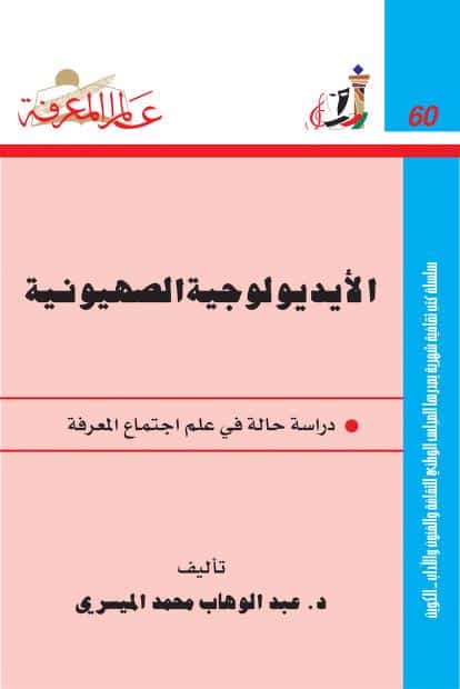 كتاب الأيديولوجية الصهيونية