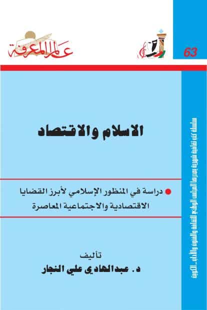 كتاب الإسلام والاقتصاد