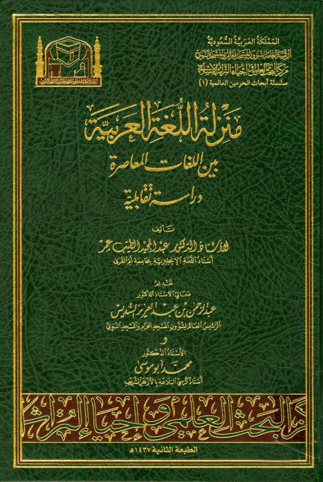 كتاب منزلة اللغة العربية بين اللغات المعاصرة