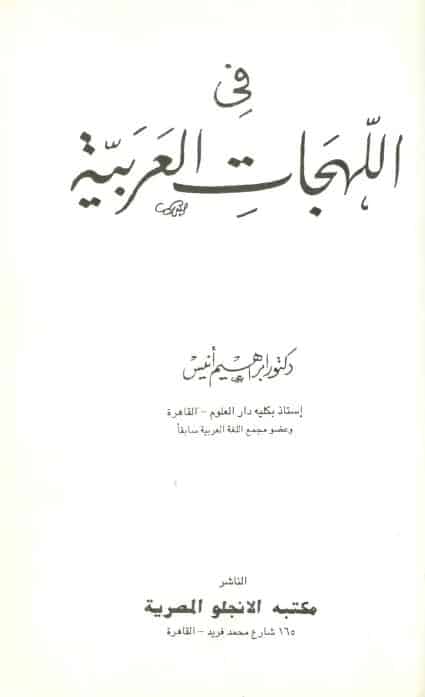 كتاب في اللهجات العربية