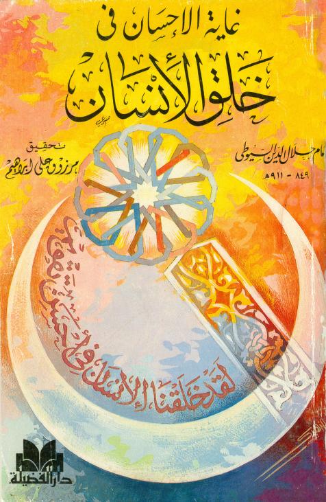 كتاب غاية الإحسان في خلق الإنسان