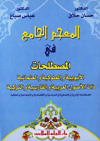 كتاب المعجم الجامع في المصطلحات الأيوبية والمملوكية والعثمانية