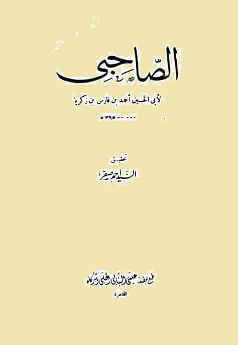 كتاب الصاحبي