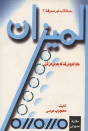 كتاب الميزان