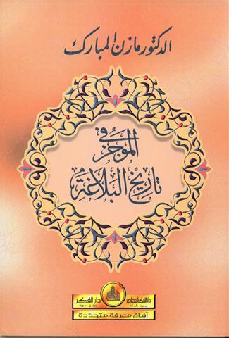 كتاب الموجز في تاريخ البلاغة