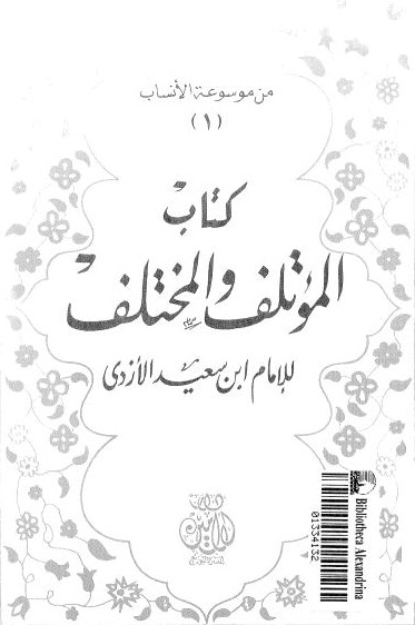 كتاب المؤتلف والمختلف