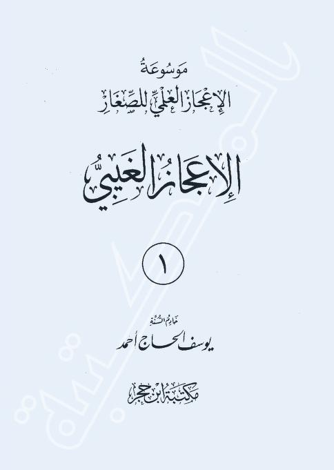 كتاب موسوعة الإعجاز العلمي للصغار