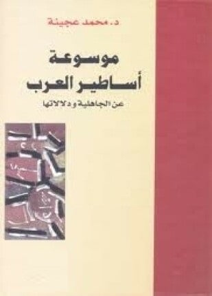 كتاب موسوعة أساطير العرب عن الجاهلية