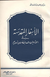 كتاب الأسفار المقدسة في الأديان السابقة للإسلام