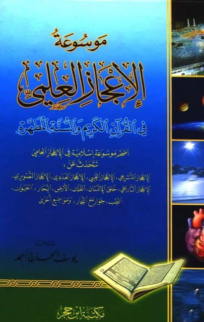 موسوعة الإعجاز العلمي في القرآن الكريم والسنة المطهرة