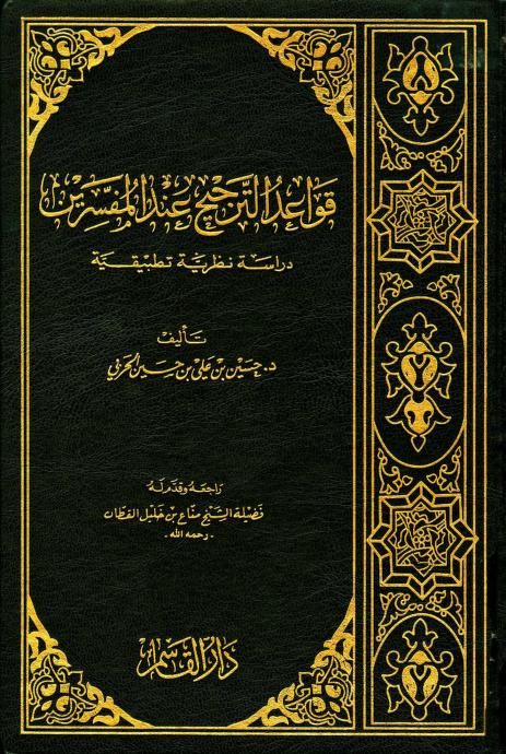 كتاب قواعد الترجيح عند المفسرين