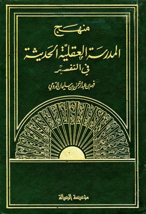 كتاب منهج المدرسة العقلية الحديثة في التفسير