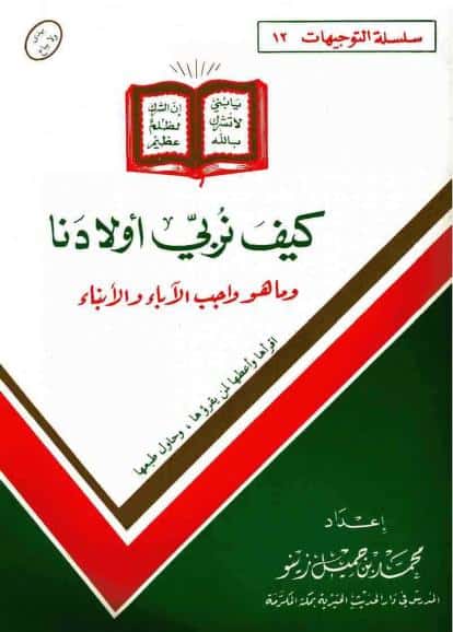 كتاب كيف نربي أولادنا