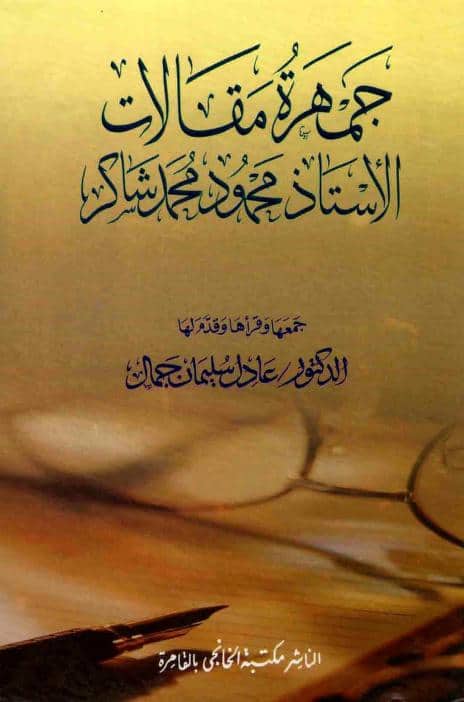 كتاب جمهرة مقالات الأستاذ محمود محمد شاكر