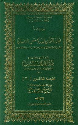 كتاب موارد الظمآن لدروس الزمان