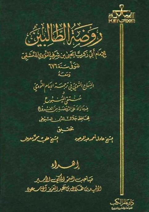 كتاب روضة الطالبين
