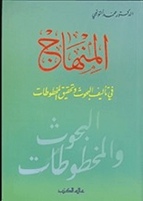 كتاب المنهاج في تأليف البحوث وتحقيق المخطوطات