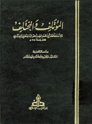 كتاب المؤتلف والمختلف