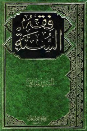 كتاب فقه السنة