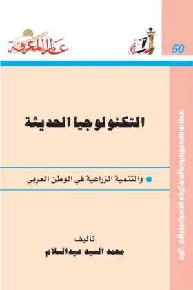 كتاب التكنولوجيا الحديثة والتنمية الزراعية في الوطن العربي