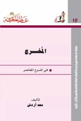 كتاب المخرج في المسرح المعاصر