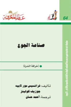 كتاب صناعة الجوع