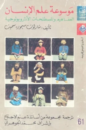 كتاب موسوعة علم الإنسان