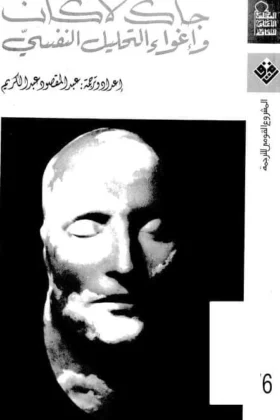 كتاب جاك لاكان وإغواء التحليل النفسي
