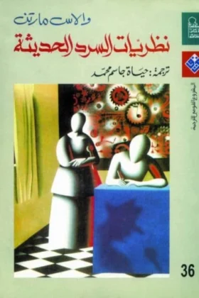كتاب نظريات السرد الحديثة