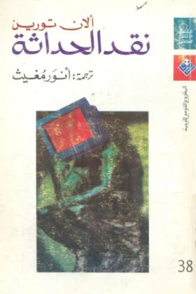 كتاب نقد الحداثة