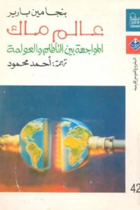 كتاب عالم ماك المواجھة بين التأقلم والعولمة