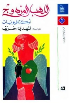 كتاب اللھب المزدوج