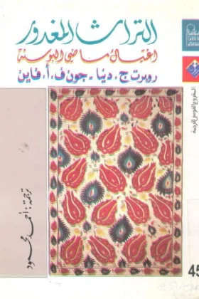 كتاب التراث المغدور