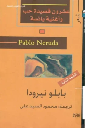 كتاب عشرون قصيدة حب وأغنية يائسة