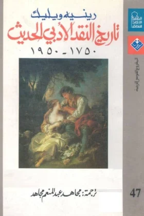 كتاب تاريخ النقد الأدبي الحديث