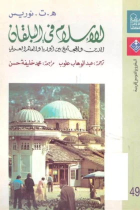 كتاب الإسلام في البلقان