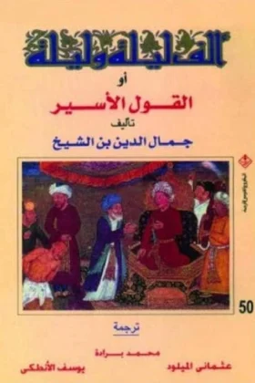 كتاب ألف ليلة وليلة