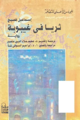 رواية ثريا في غيبوبة