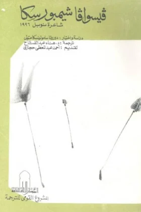 كتاب فيسوافا شيمبورسكا