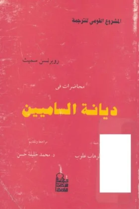 كتاب محاضرات في ديانة الساميين