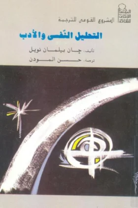كتاب التحليل النفسي والأدب