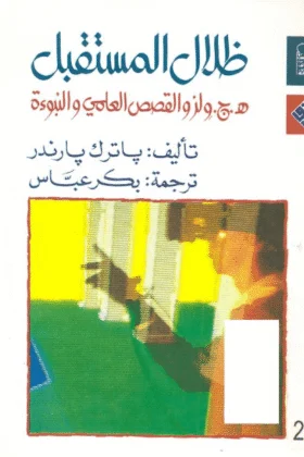 كتاب ظلال المستقبل