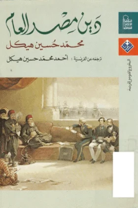 كتاب دين مصر العام