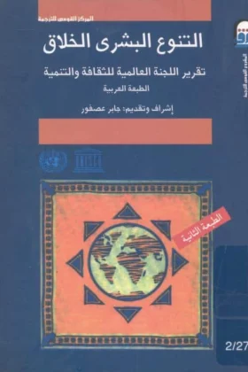 كتاب التنوع البشري الخلاق
