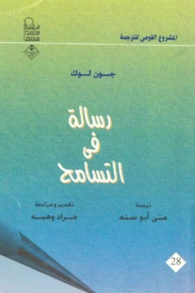 كتاب رسالة في التسامح