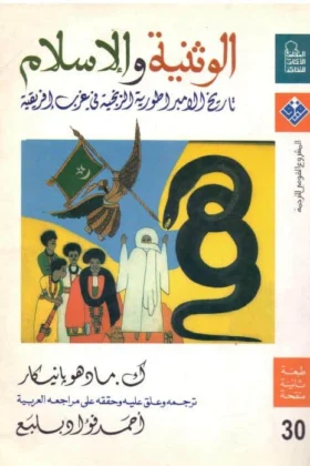 كتاب الوثنية والإسلام
