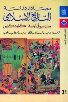 كتاب مصادر دراسة التاريخ الإسلامي
